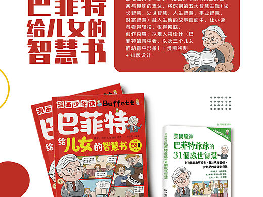图书插画｜巴菲特给儿女的智慧书｜漫画哲理