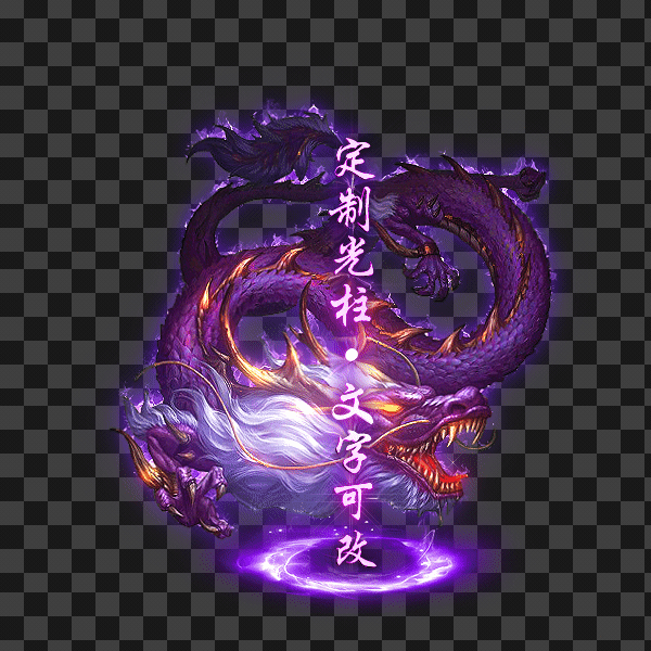 传奇游戏 光柱 落地光柱 特效 定制 修改 制作