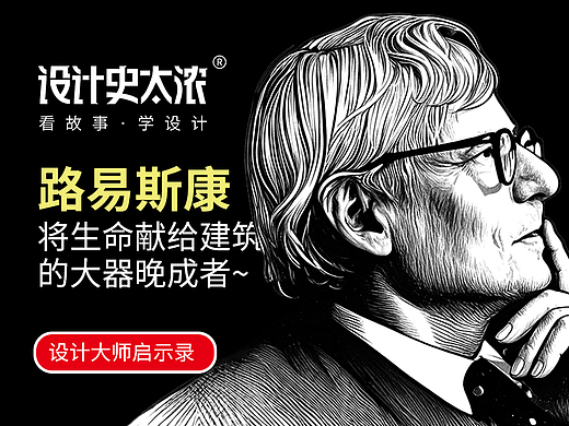 将生命献给建筑的大器晚成者-路易斯康的故事【设计大师启示录】-设计史太浓