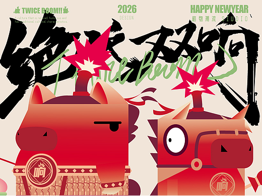 绝代双响|丙午马年IP(可授权)