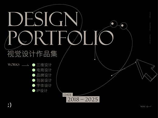 Design Portfolio 2025 - 视觉设计作品集