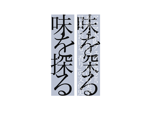 关于味道的探索の视觉文本设计