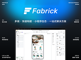 Fabrick｜小程序生態(tài)一站式解決方案 · B 端設(shè)計項目