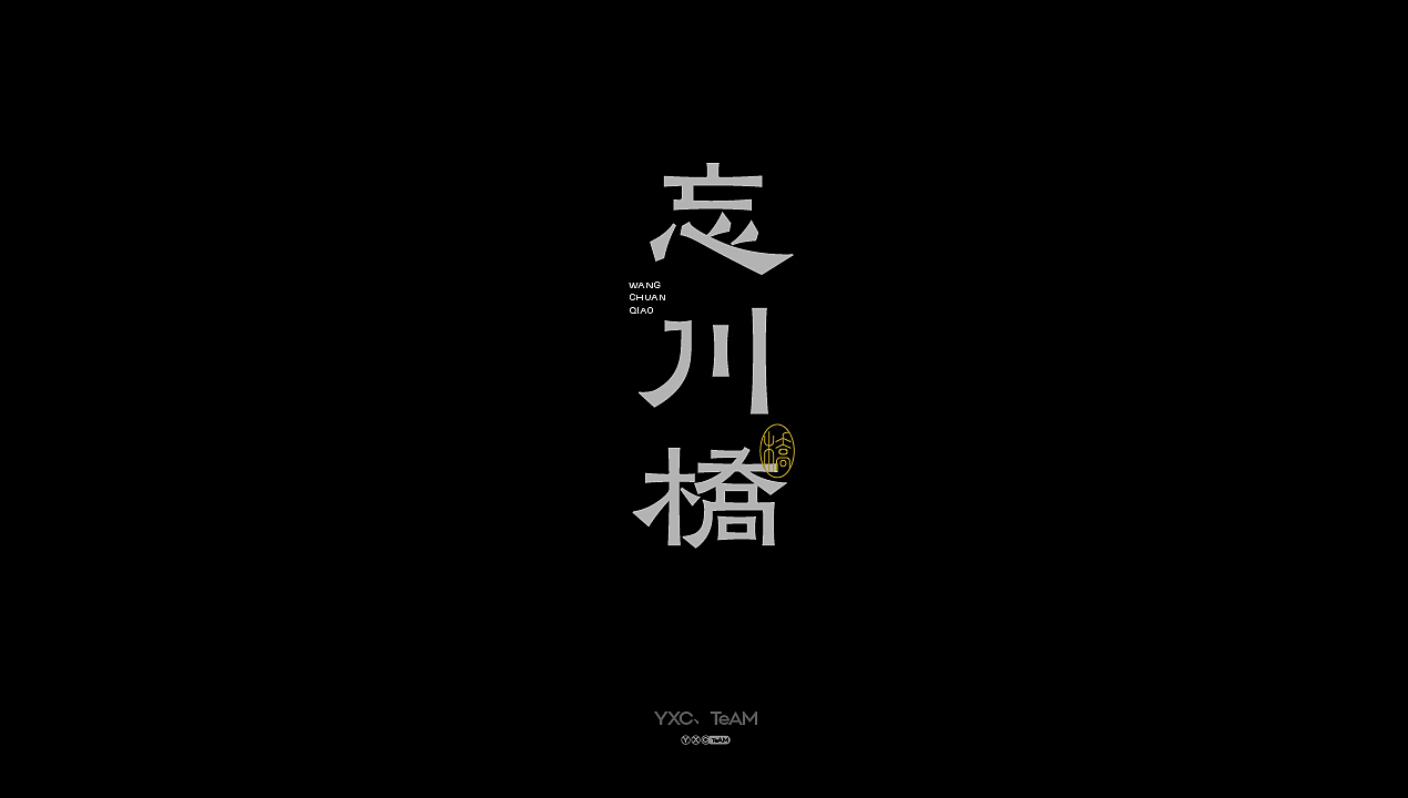 字体设计 | 2025 Vol.04（图ZMzkxMDk0NTEy） - 字体/字形 - 站酷设计师颜汐_YXCTEAM原创素材 - 站酷ZCOOL