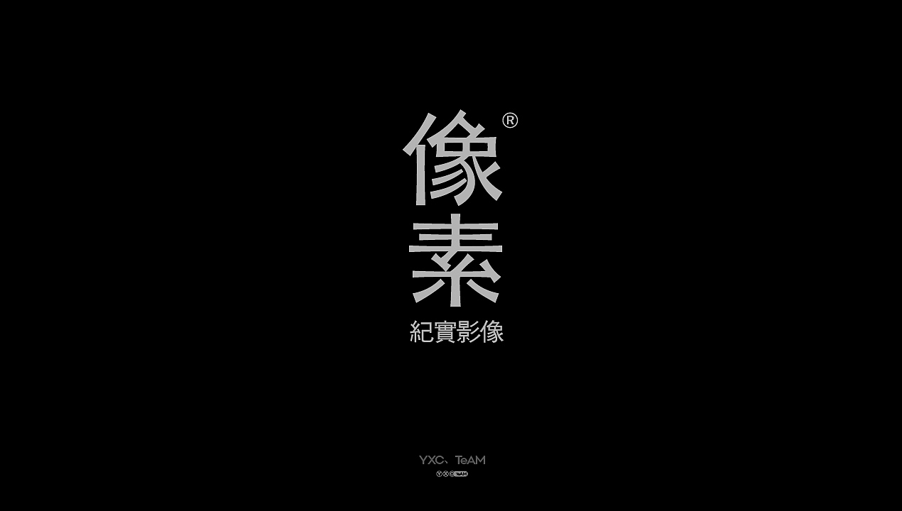 字体设计 | 2025 Vol.04（图ZMzkxMDk0NTI0） - 字体/字形 - 站酷设计师颜汐_YXCTEAM原创素材 - 站酷ZCOOL