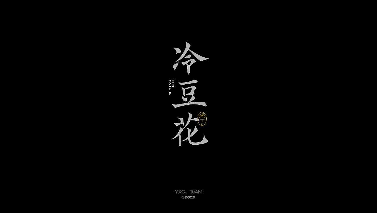 字体设计 | 2025 Vol.04（图ZMzkxMDk0NTY0） - 字体/字形 - 站酷设计师颜汐_YXCTEAM原创素材 - 站酷ZCOOL