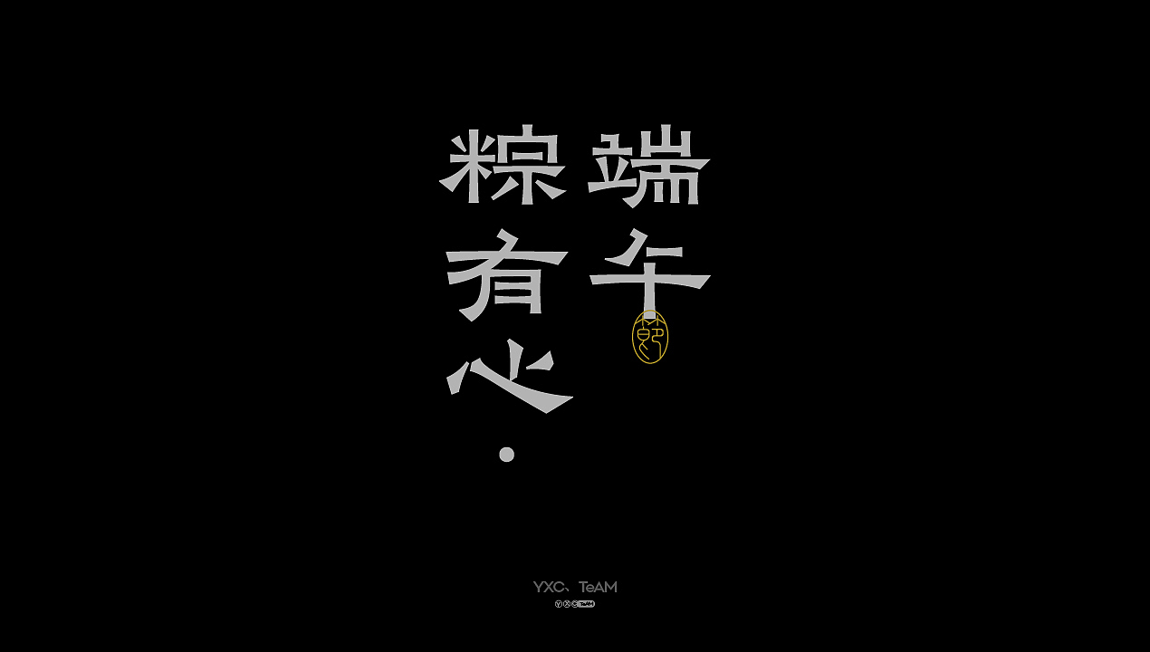 字体设计 | 2025 Vol.04（图ZMzkxMDk0NTcy） - 字体/字形 - 站酷设计师颜汐_YXCTEAM原创素材 - 站酷ZCOOL