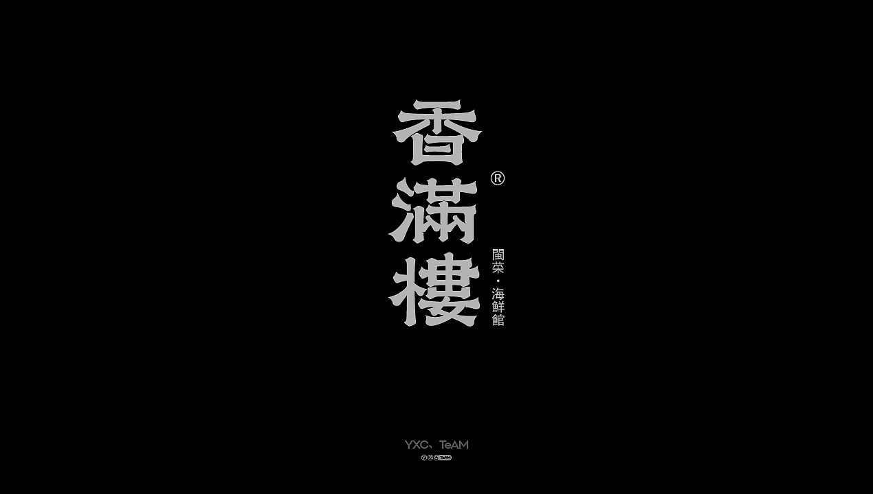 字体设计 | 2025 Vol.04（图ZMzkxMDk0NTc2） - 字体/字形 - 站酷设计师颜汐_YXCTEAM原创素材 - 站酷ZCOOL