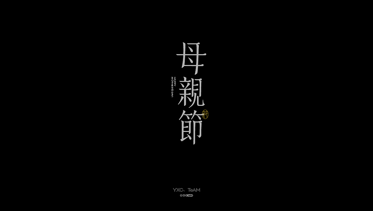 字体设计 | 2025 Vol.04（图ZMzkxMDk0NTM2） - 字体/字形 - 站酷设计师颜汐_YXCTEAM原创素材 - 站酷ZCOOL