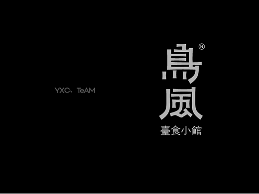 字体设计 | 2025 Vol.04（个人主页-ZNzE5NzA1MTY=） - 字体/字形 - 站酷设计师颜汐_YXCTEAM原创素材 - 站酷ZCOOL
