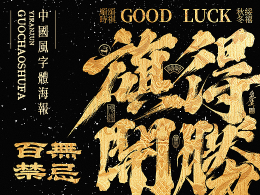 古风字体海报 | 书法美术字