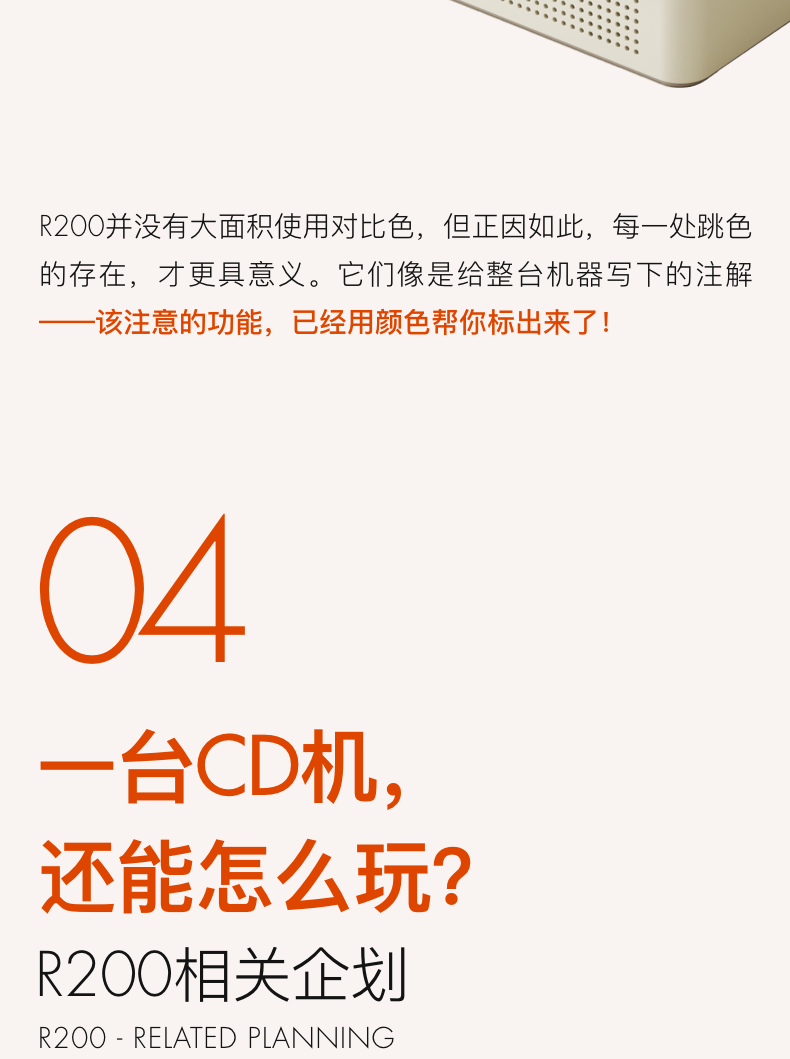 不靠复古情怀，R200为年轻人重新定义CD机 | 桔点设计商店（图ZMTUxMDEzNjg=） - 资讯 - 站酷设计师桔点设计商店原创素材 - 站酷ZCOOL