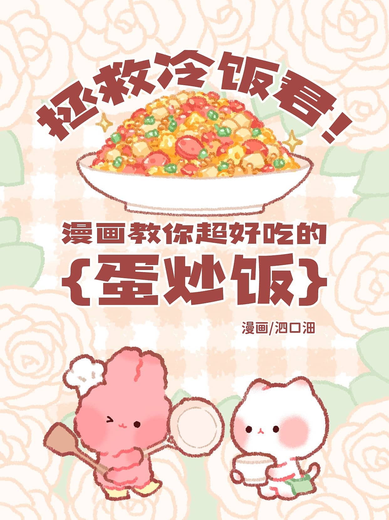 拯救冷饭君！漫画教你超好吃的蛋炒饭（图ZMzkxMDk4MzA4） - 短篇/格漫 - 站酷设计师泗口沺原创素材 - 站酷ZCOOL