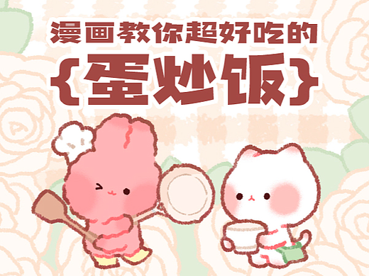 拯救冷饭君！漫画教你超好吃的蛋炒饭