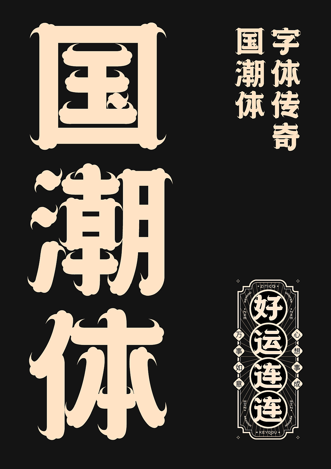 传统云纹国朝古风字库字体设计