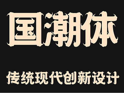 传统云纹国朝古风字库字体设计
