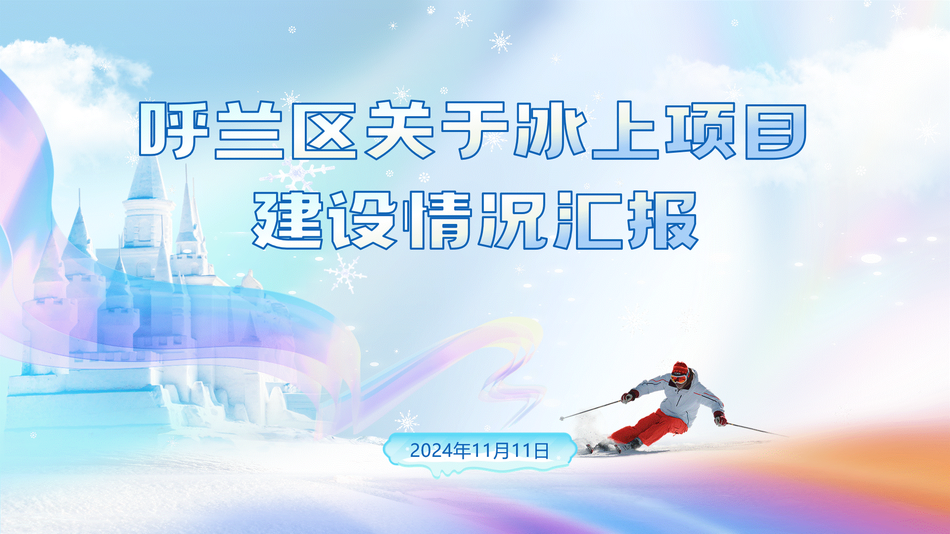 PPT定制 | 哈尔滨的冰雪魅力强势“出圈”