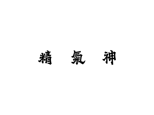 字形 I 年中小结