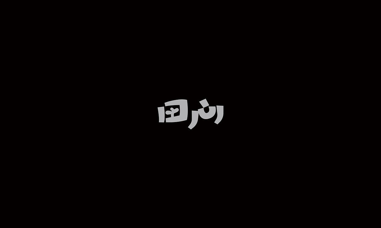 字形 I 年中小结