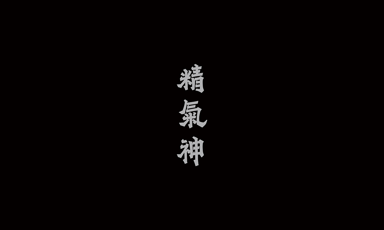 字形 I 年中小结
