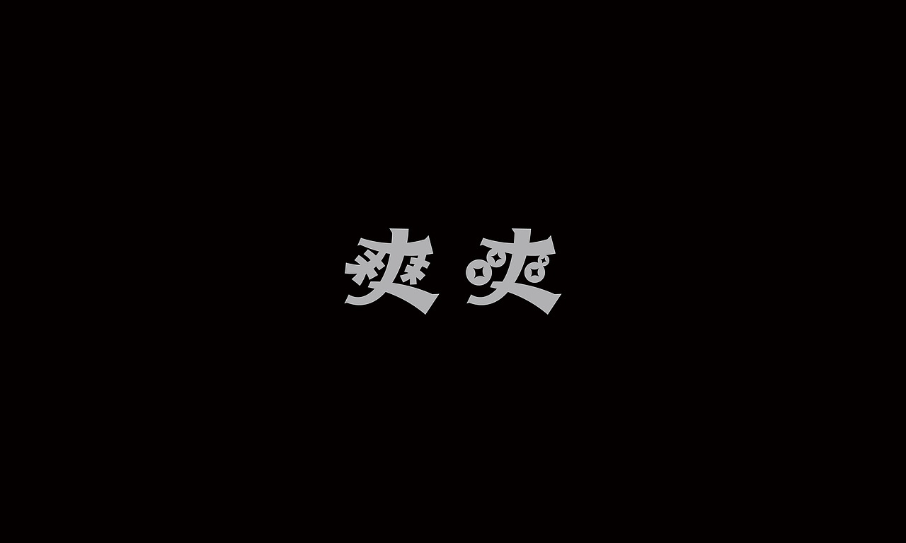 字形 I 年中小结（图ZMzkxMTAzODUy） - 字体/字形 - 站酷设计师Kwankakin原创素材 - 站酷ZCOOL