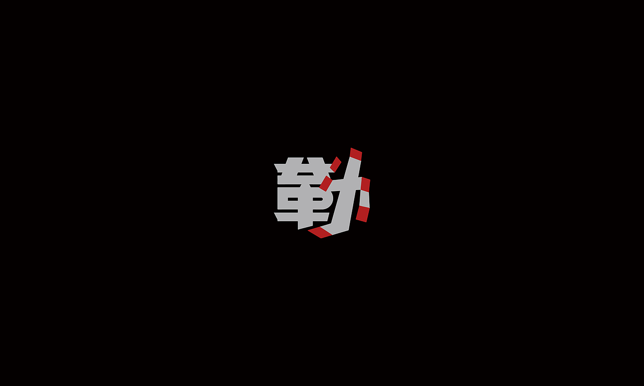 字形 I 年中小结