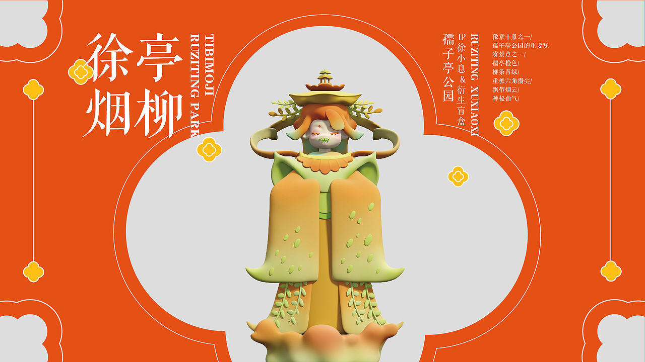 江西“孺子亭公园”IP形象设计（图ZMzkxMTA2ODQ0） - IP形象 - 站酷设计师暴富团学不翻车原创素材 - 站酷ZCOOL