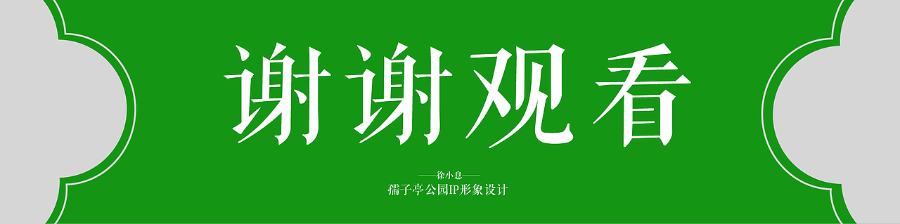 江西“孺子亭公园”IP形象设计