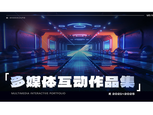 近年多媒体互动作品集