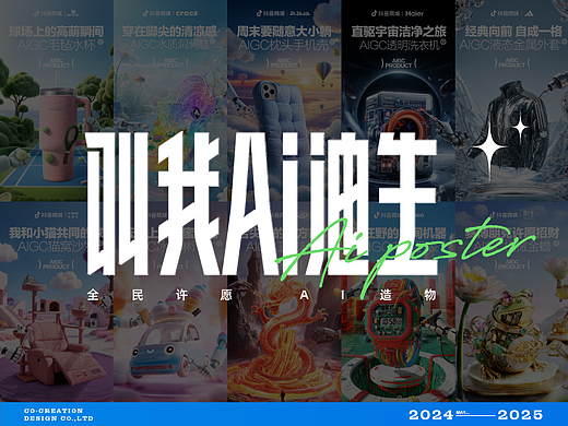 抖音全民造物：叫我AI迪生