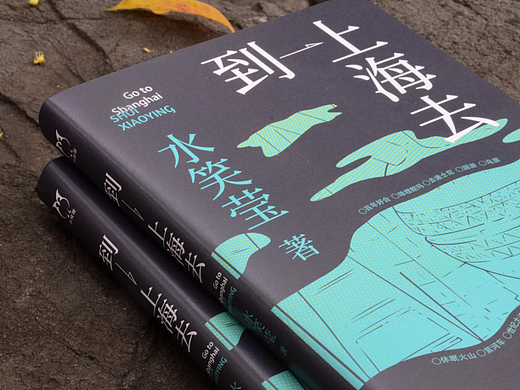 小镇女孩的突围史-《到上海去》封面设计