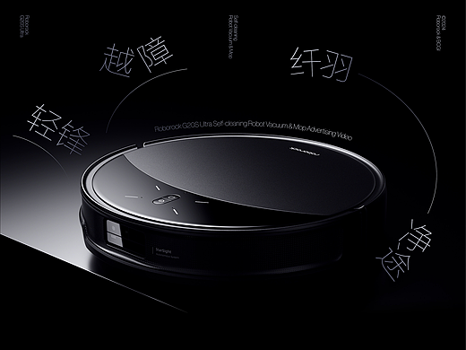 轻锋越障 纤羽净途｜石头G20S Ultra 扫拖机器人广告