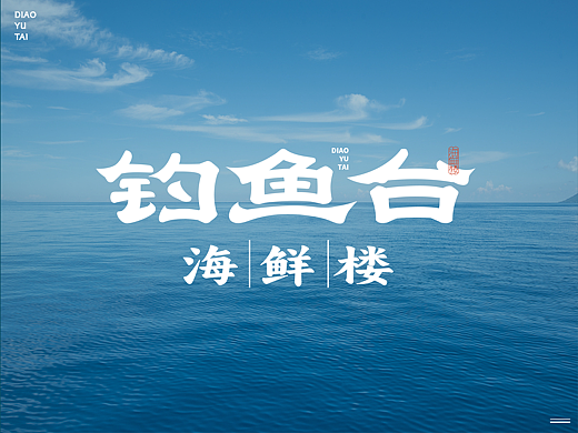 泉州 | 钓鱼台·海鲜楼