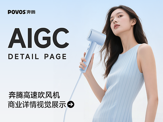 奔腾高速吹风机详情页分享