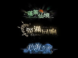 字體練習(xí) ｜ 蓬萊仙境 深淵回響 人與海之歌