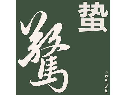 二十四节气惊蛰