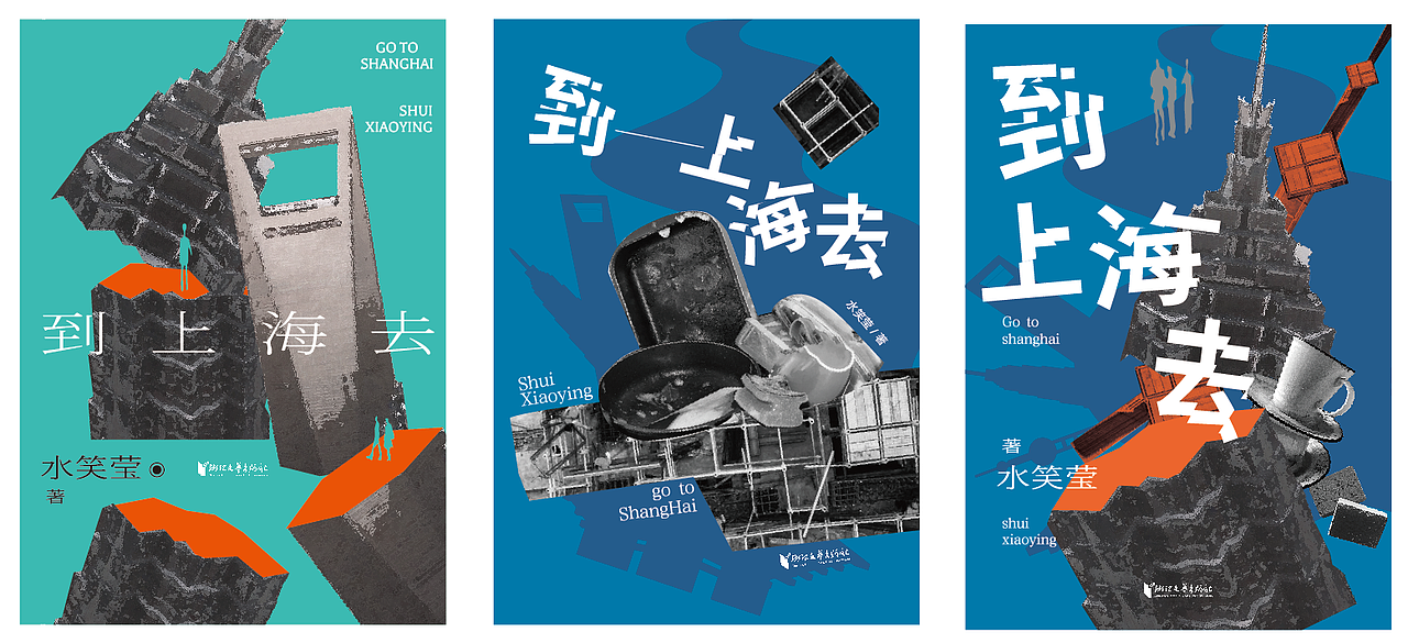 小镇女孩的突围史-《到上海去》封面设计（图ZMzkxMTIwOTQ4） - 书籍/画册 - 站酷设计师孫容原创素材 - 站酷ZCOOL