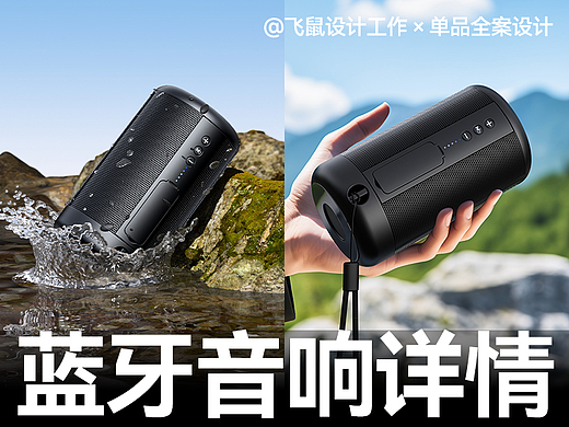 蓝牙音箱 × 详情页全案设计