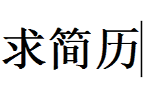 求亚马逊美工(主做精修)简历