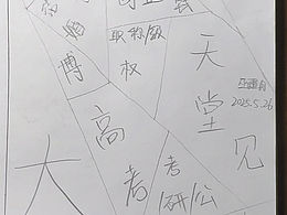 人生大事-巫醒月