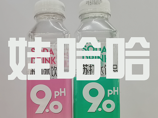 广告类_PR_娃哈哈饮品(个人面试作品)