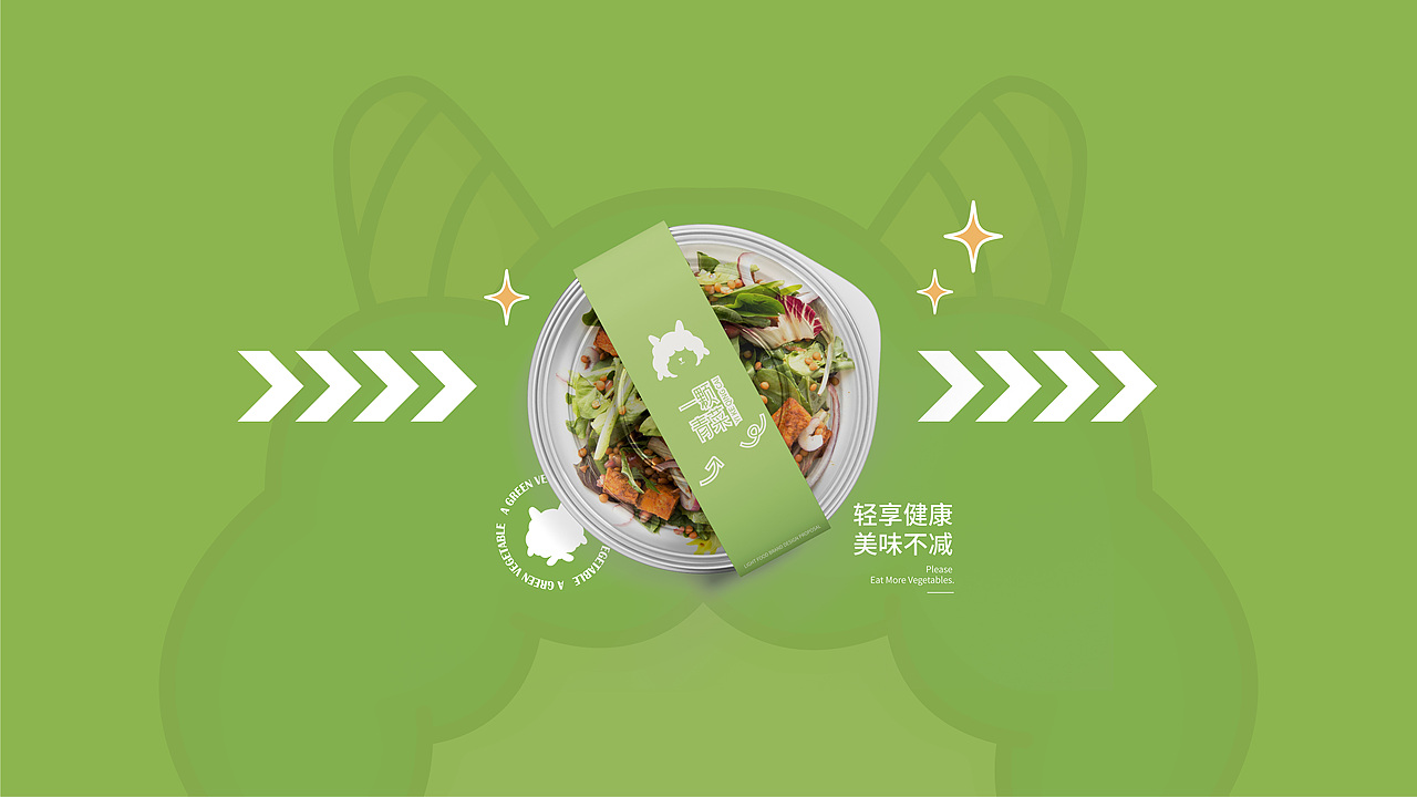 一颗青菜轻食简餐品牌IP设计全案