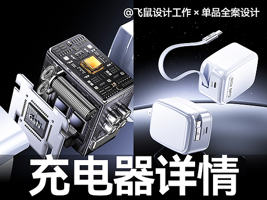 充电器 × 详情页全案设计