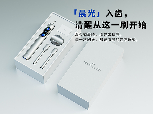 「晨光」入齿，清醒从这一刷开始__电动牙刷全案设计