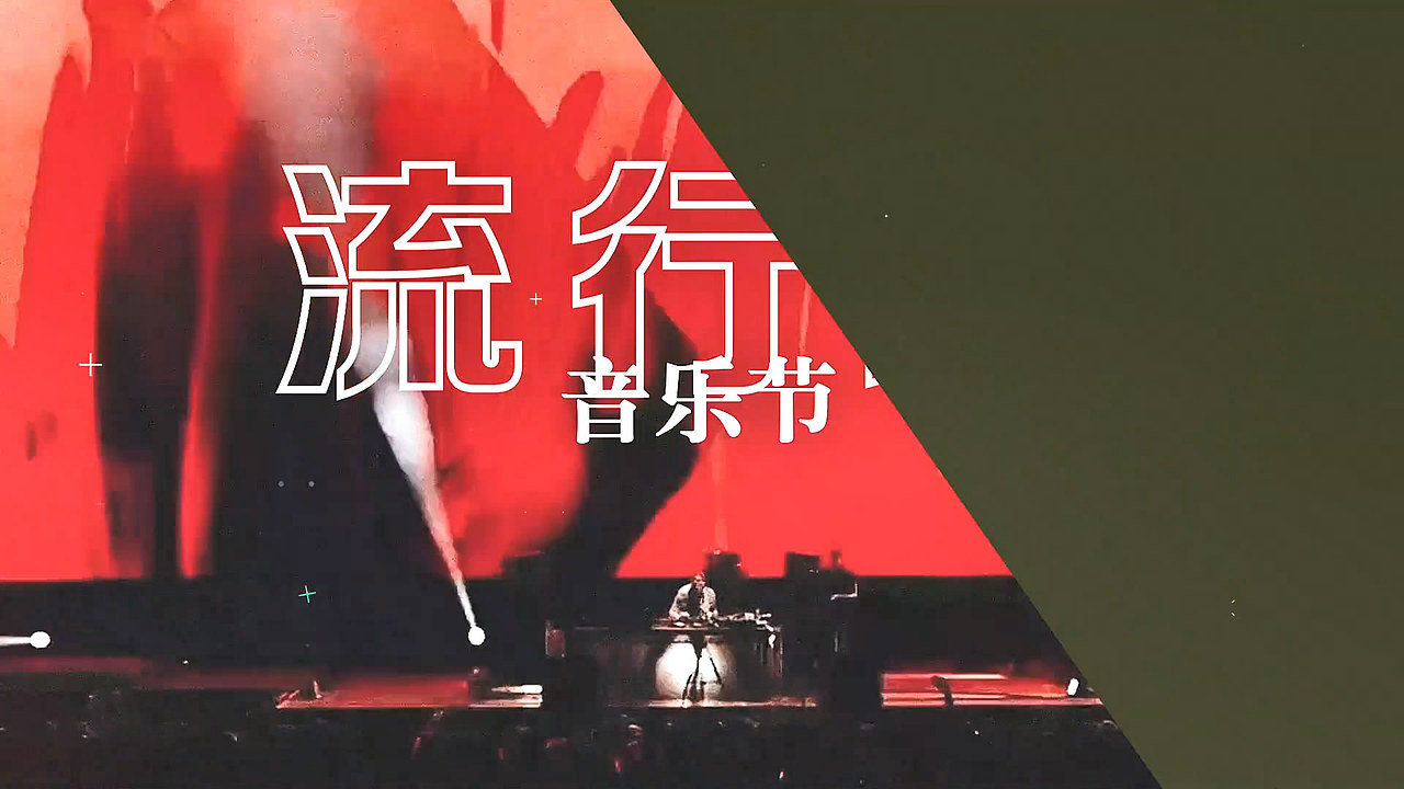 音樂狂歡節(jié)活動(dòng)快閃動(dòng)感宣傳（圖ZMzkxMTM5MDY4） - 宣傳片 - 站酷設(shè)計(jì)師哈哈溪原創(chuàng)素材 - 站酷ZCOOL