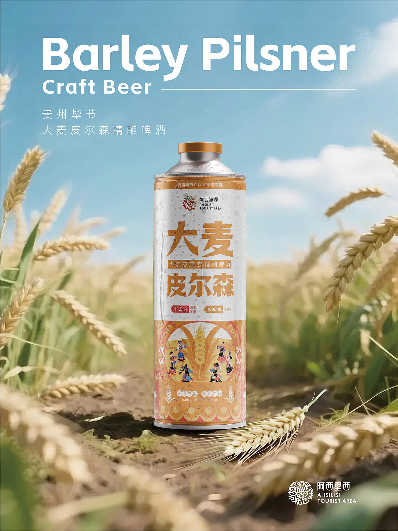 阿西里西精酿啤酒