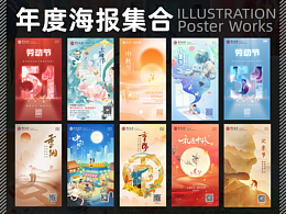 海報(bào)集 | 節(jié)日插畫海報(bào) | 平面海報(bào) | 系列海報(bào)