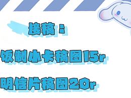 【接稿】飯制小卡稿圖飯制明信片