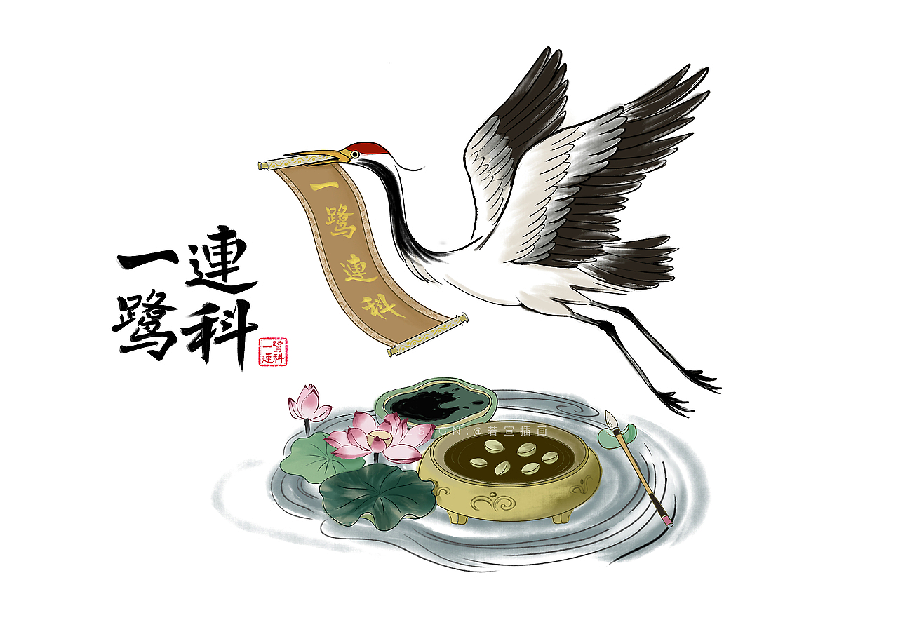 鱼跃龙门 一鹭连科 鹏程万里 金榜题名 高考主题插画（图ZMzkxMTUwMDk2） - 商业插画 - 站酷设计师若宣插画原创素材 - 站酷ZCOOL