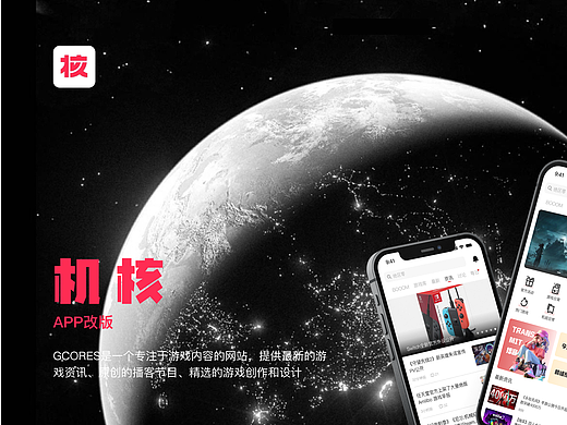 机核-APP改版